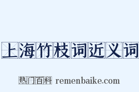 上海竹枝词近义词是什么意思的图片